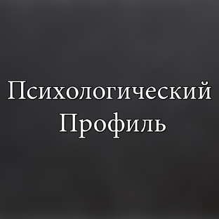 Психологический Профиль