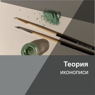 Теория иконописи