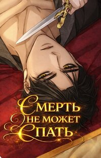 Манга"См*рть не может спать"