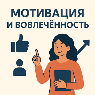 Мотивация и вовлеченность 