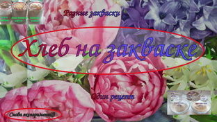 Закваски. 