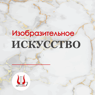Изобразительное искусство