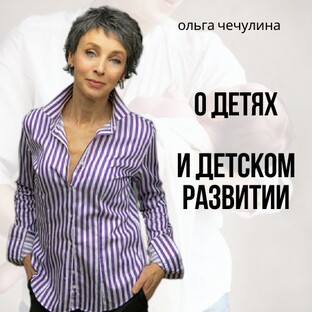 О детях и детском развитии
