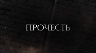 «Прочесть»
