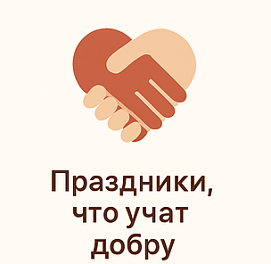 🎉 Праздники и традиции