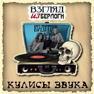 Кулисы Звука