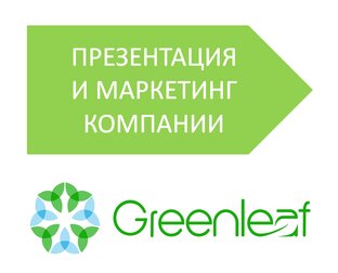 Презентации и маркетинг компании Гринлиф