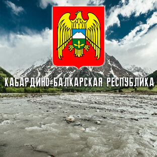 КАБАРДИНО-БАЛКАРСКАЯ РЕСПУБЛИКА