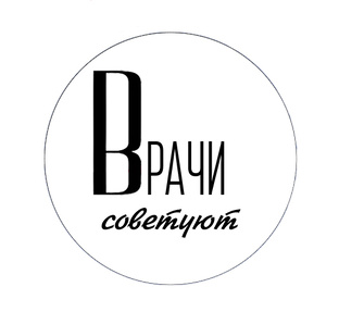 Врачи советуют