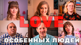 Любовь аутистического спектра 1 сезон