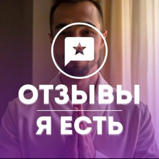 ОТЗЫВЫ УЧАСТНИКОВ                                 СООБЩЕСТВА            "Я ЕСТЬ"