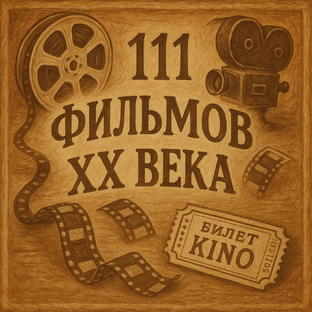 111 фильмов ХХ века, которые обязательно надо посмотреть