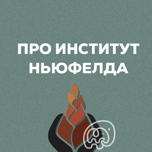 Про Институт Ньюфелда