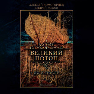 Цикл передач по книге "Великий потоп"