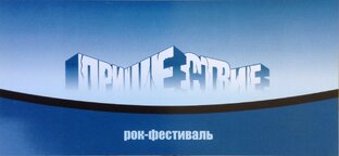 Фестиваль "Пришествие 2004" 