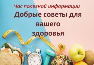 Полезные советы для здоровья