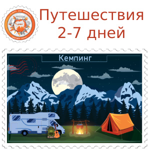 Путешествия 2- 7 дней