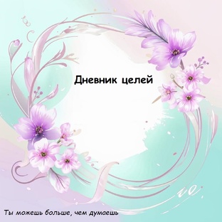 Дневник целей