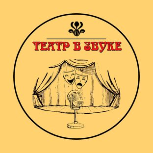 Театр в звуке
