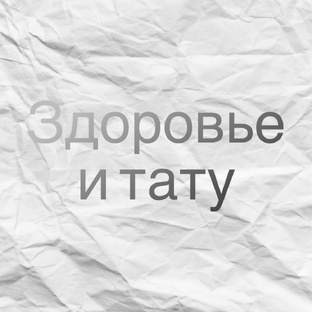 Здоровье и тату