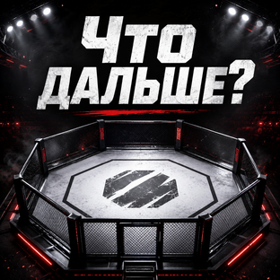 Что дальше?