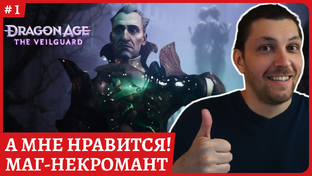 Dragon Age: The Veilguard с русской авторской озвучкой