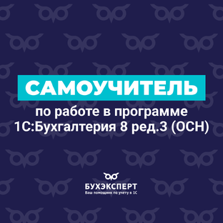 1С 8.3 Бухгалтерия — понятный самоучитель для начинающих