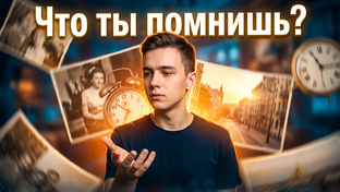 Что ты помнишь?
