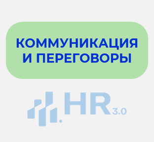 Коммуникация и переговоры