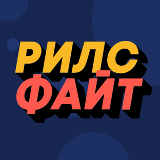 РилсФайт