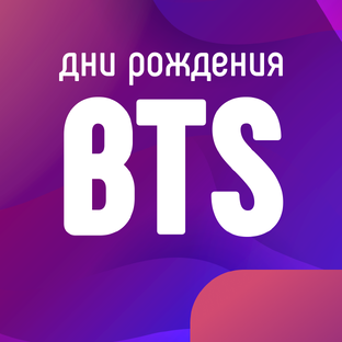 Дни рождения бантанов