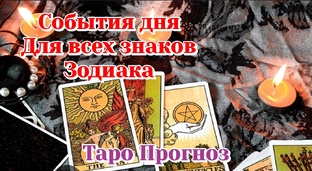 События дня для всех знаков зодиака