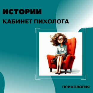 Кабинет психолога