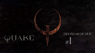 Quake прохождение