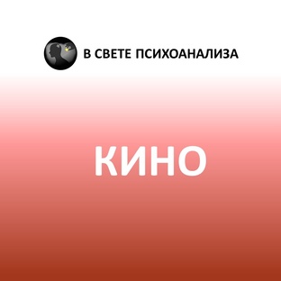 Психоанализ персонажей кино, книг и новостей