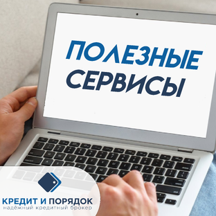 Полезные сервисы