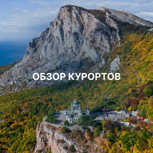 Обзор городов-курортов