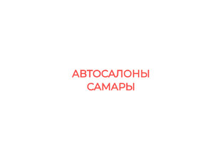 Салоны Самары