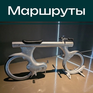Готовый маршрут