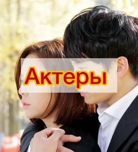 Актеры дорам 