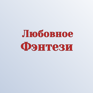 Любовное Фэнтези Аудиокниги