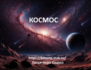 Загадочный космос