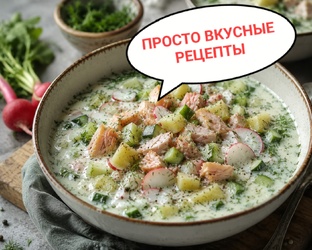 Окрошка. 