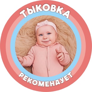 Тыковка рекомендует!