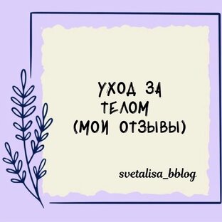 Уход за телом. 