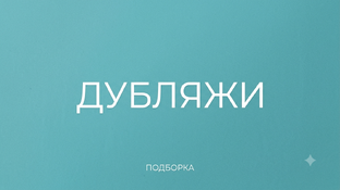 Дубляжи 