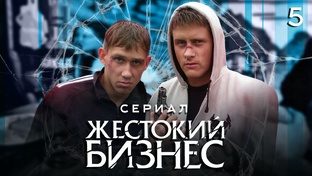 ЖЕСТКИЙ БИЗНЕС. ВОДЯРА