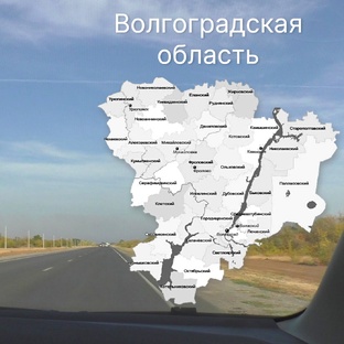 Волгоградская область