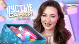 ПУСТЫЕ БАНКИ