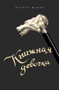 Провинциальный роман. Книжная девочка
